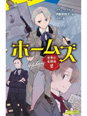 cover image of 世界の名探偵２　ホームズ